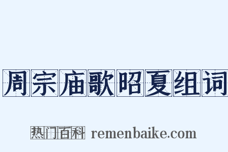 周宗庙歌昭夏组词是什么意思的图片
